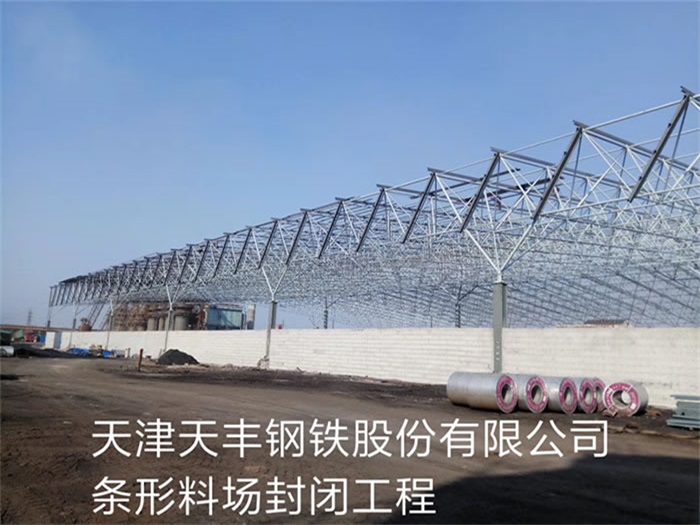 高碑店天丰钢铁股份有限公司条形料场封闭工程