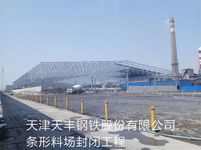 高碑店天丰钢铁股份有限公司条形料场封闭工程