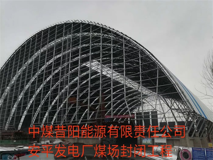 高碑店中煤昔阳能源有限责任公司安平发电厂煤场封闭工程
