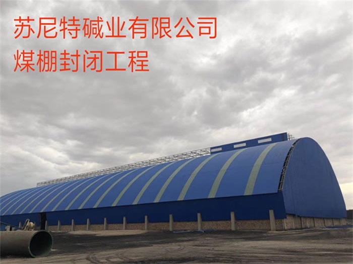 高碑店碱业有限公司煤棚封闭工程