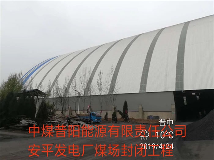 高碑店中煤昔阳能源有限责任公司安平发电厂煤场封闭工程