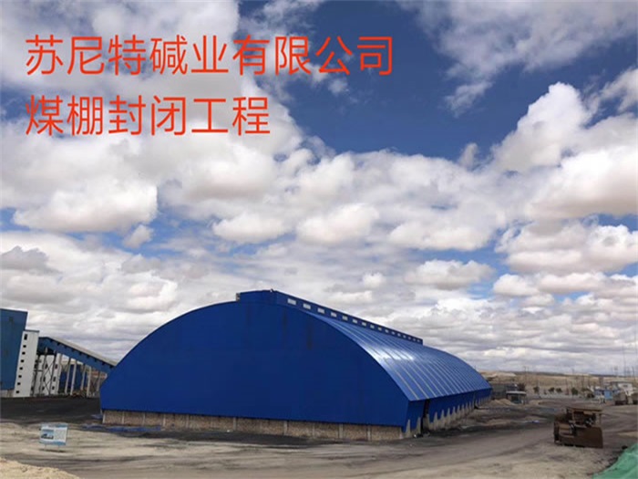 高碑店碱业有限公司煤棚封闭工程